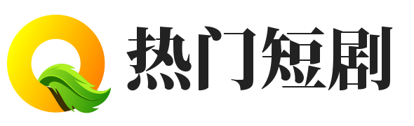 神豪短剧推荐,都市短剧推荐,穿越重生短剧推荐,热门短剧,年代短剧推荐,总裁短剧推荐,短剧大全免费观看,免费看短剧,夸克在线电影在线观看,夸克电影手机在线看